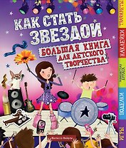 Как стать звездой