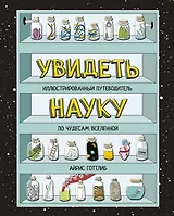 Увидеть науку. Иллюстрированный путеводитель по чудесам Вселенной