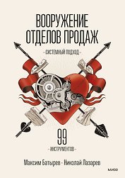 Вооружение отделов продаж. Системный подход