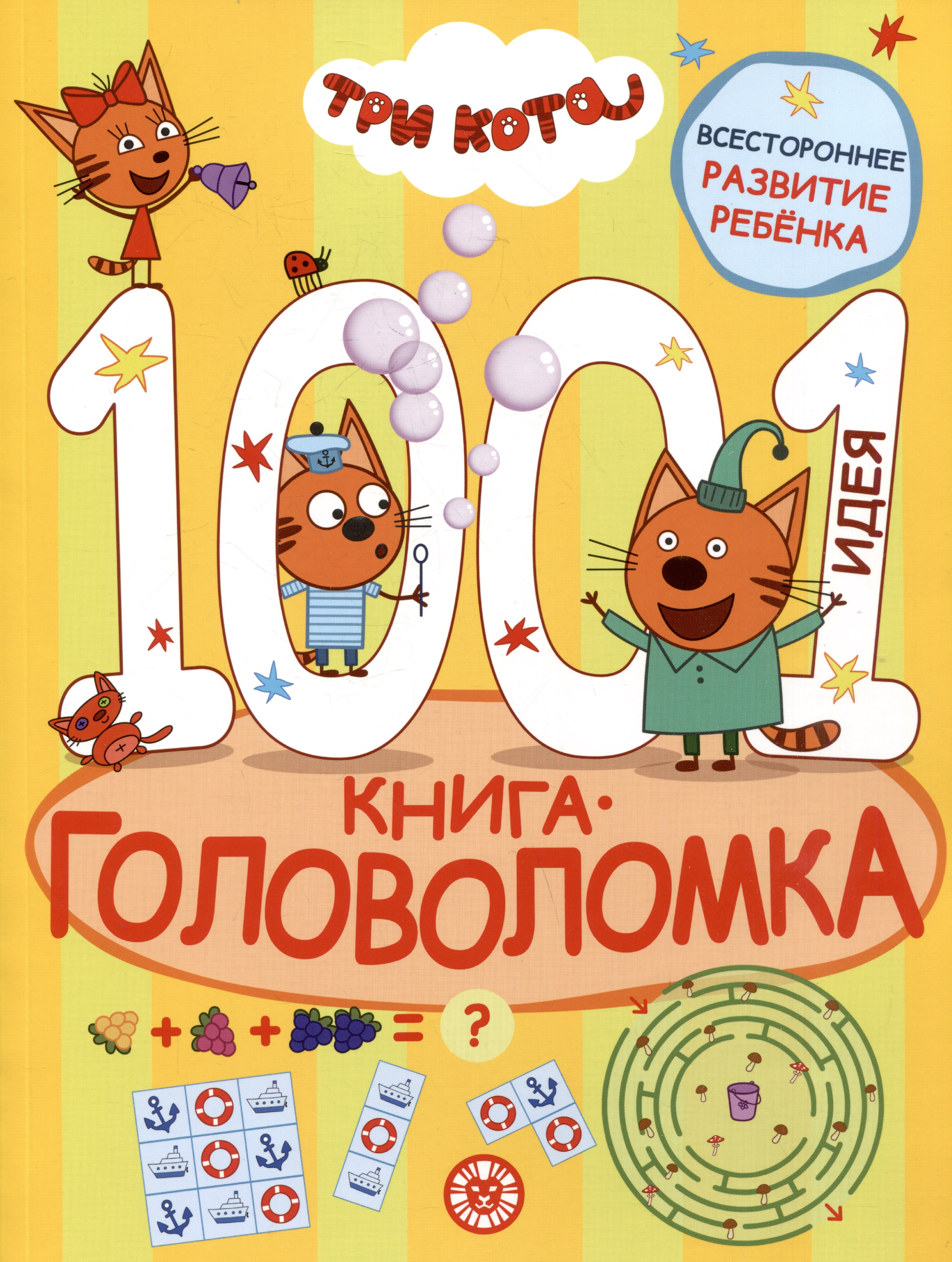 

Три кота. 1000 и 1 головоломка