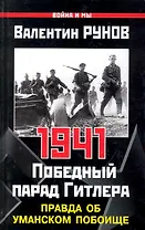 1941. Победный парад Гитлера. Правда об Уманском побоище