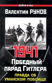 1941. Победный парад Гитлера. Правда об Уманском побоище