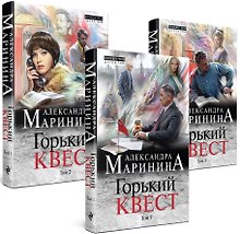 Комплект из 3 книг (Горький квест. Том 1. Горький квест. Том 2. Горький квест. Том 3). Путешествие в обратно