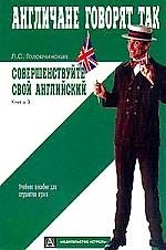 Совершенствуйте свой английский. Кн.3. Учебное пособие для студентов вузов