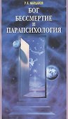 Бог, бессмертие и парапсихология - 0