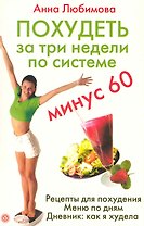 Похудеть за три недели по системе"Минус 60"