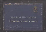 Неизвестные стихи