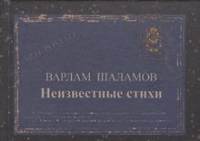 Неизвестные стихи