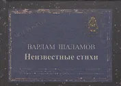 Неизвестные стихи