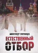 Естественный отбор