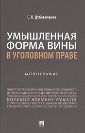 Умышленная форма вины в уголовном праве. Монография