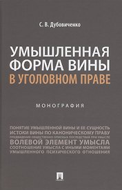 Умышленная форма вины в уголовном праве. Монография