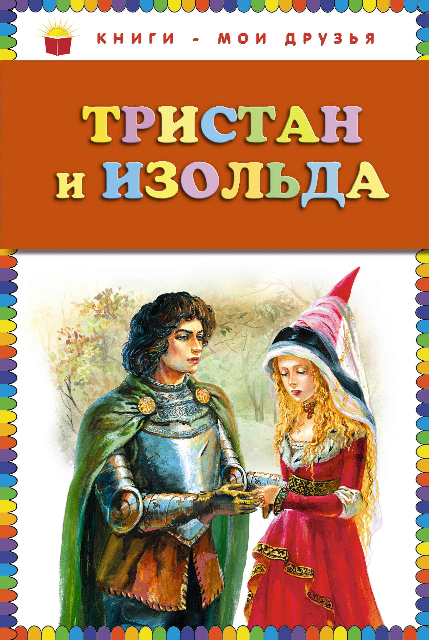 

Тристан и Изольда
