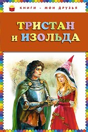 Тристан и Изольда