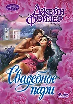 Свадебное пари : роман