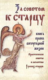 За советом к старцу.Практические советы и молитвы Русских старцев