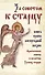 За советом к старцу.Практические советы и молитвы Русских старцев - 0