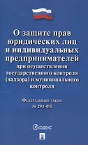 О защите прав юр. лиц и индивидуальных предпринимателей при осуществлении гос. контроля (надзора) и