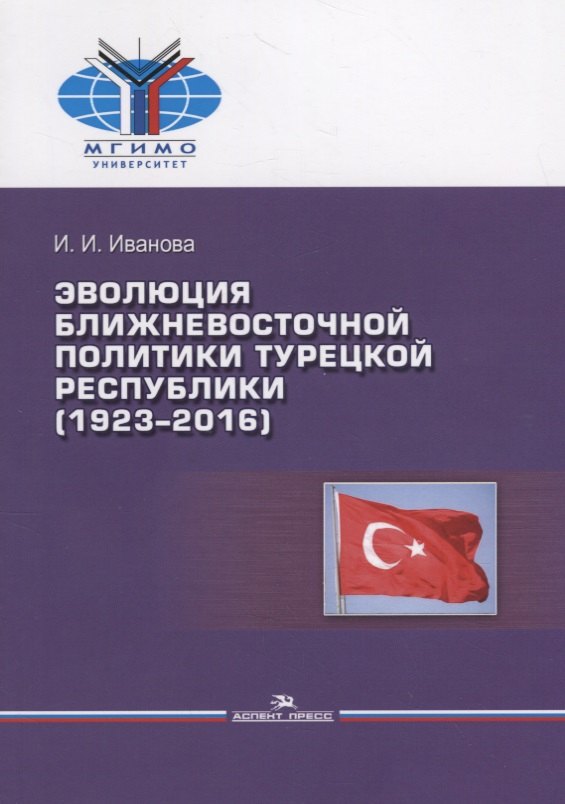 

Эволюция ближневосточной политики Турецкой Республики (1923–2016)