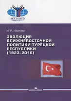 Эволюция ближневосточной политики Турецкой Республики (1923–2016)