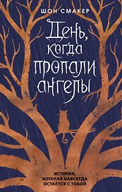 День, когда пропали ангелы (#1)