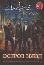 Остров звезд