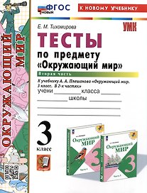 Тесты по предмету "Окружающий мир". 3 класс. Часть 2. К учебнику А.А. Плешакова "Окружающий мир". 3 класс. В 2 частях. Часть 2