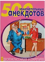 500 замечательных анекдотов о десятиклассницах и секретарях (мАиТ)