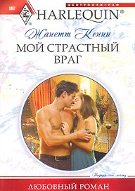 Мой страстный враг