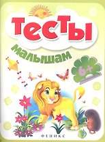Тесты малышам