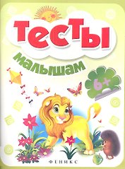 Тесты малышам