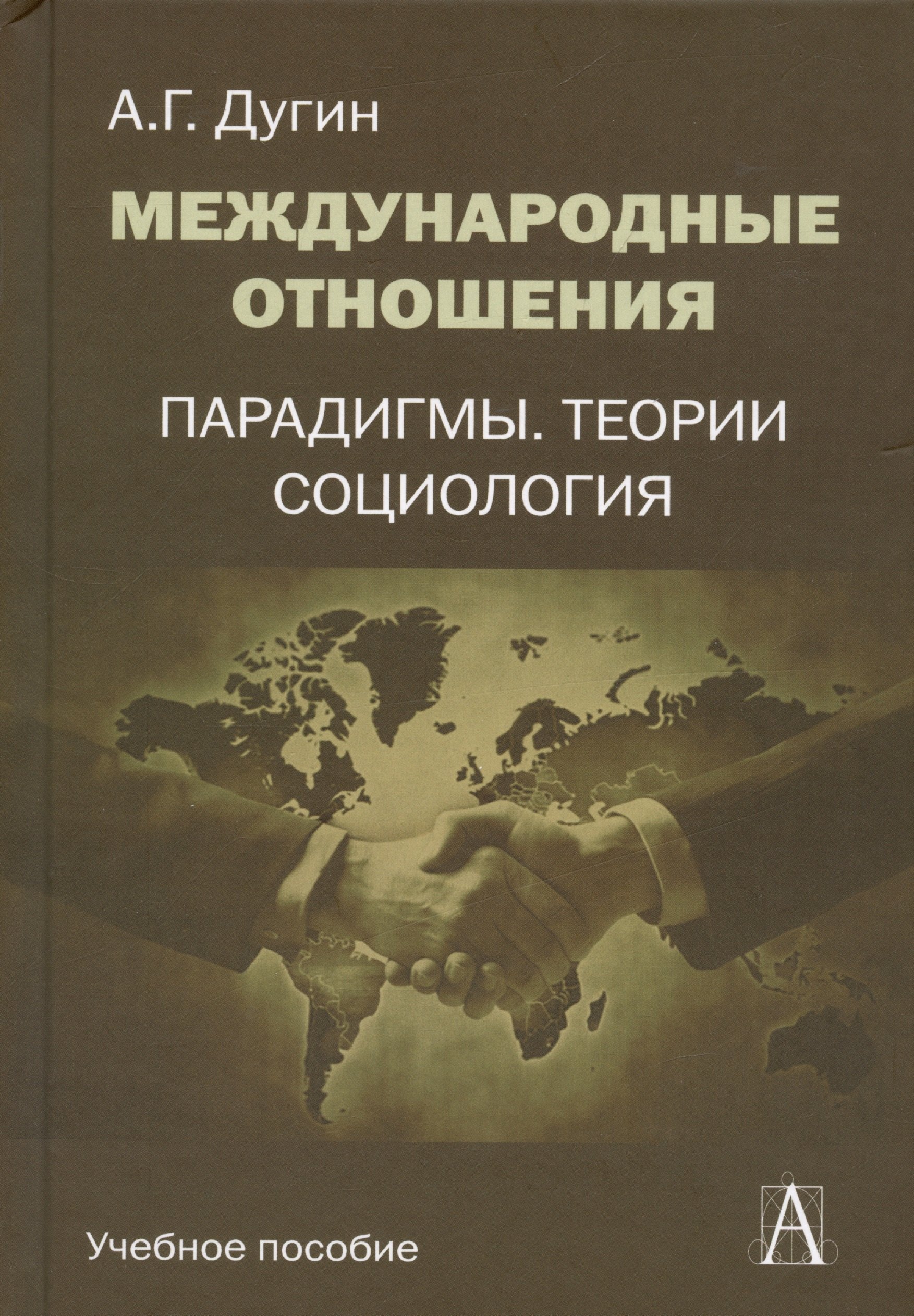   Буквоед Международные отношения Парадигмы теории социология (Gaudeamus) Дугин
