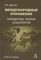 Международные отношения Парадигмы теории социология (Gaudeamus) Дугин