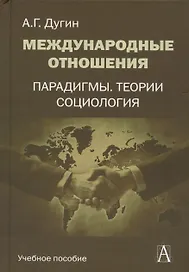 Международные отношения Парадигмы теории социология (Gaudeamus) Дугин