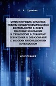 Стимулирующие правовые режимы предпринимательской деятельности в сфере цифровых инноваций и технологий в границах территорий и образований с высоким инновационным потенциалом: монография - 0