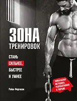 Зона тренировок. Стань сильнее, быстрее и умнее