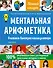 Ментальная арифметика. Считаем быстрее калькулятора - 0