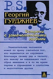 Встречи с замечательными людьми. 4-е изд.,стер.