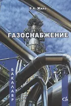Газоснабжение. Учебник