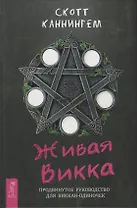 Живая Викка. Продвинутое руководство для виккан-одиночек