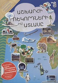 Мой атлас мировых рекордов (на армянском языке)