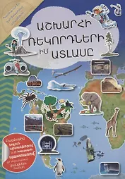 Мой атлас мировых рекордов (на армянском языке)
