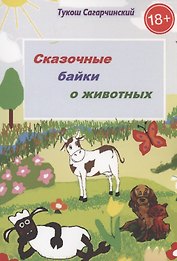 Сказочные байки о животных