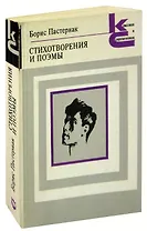 Борис Пастернак. Стихотворения и поэмы