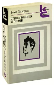 Борис Пастернак. Стихотворения и поэмы