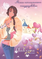 Мои стильные подружки (романтика)