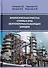 Биологическая очистка сточных вод нефтеперерабатывающих заводов - 0