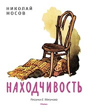 Находчивость (Рисунки Е. Мигунова)