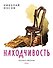 Находчивость (Рисунки Е. Мигунова) - 0