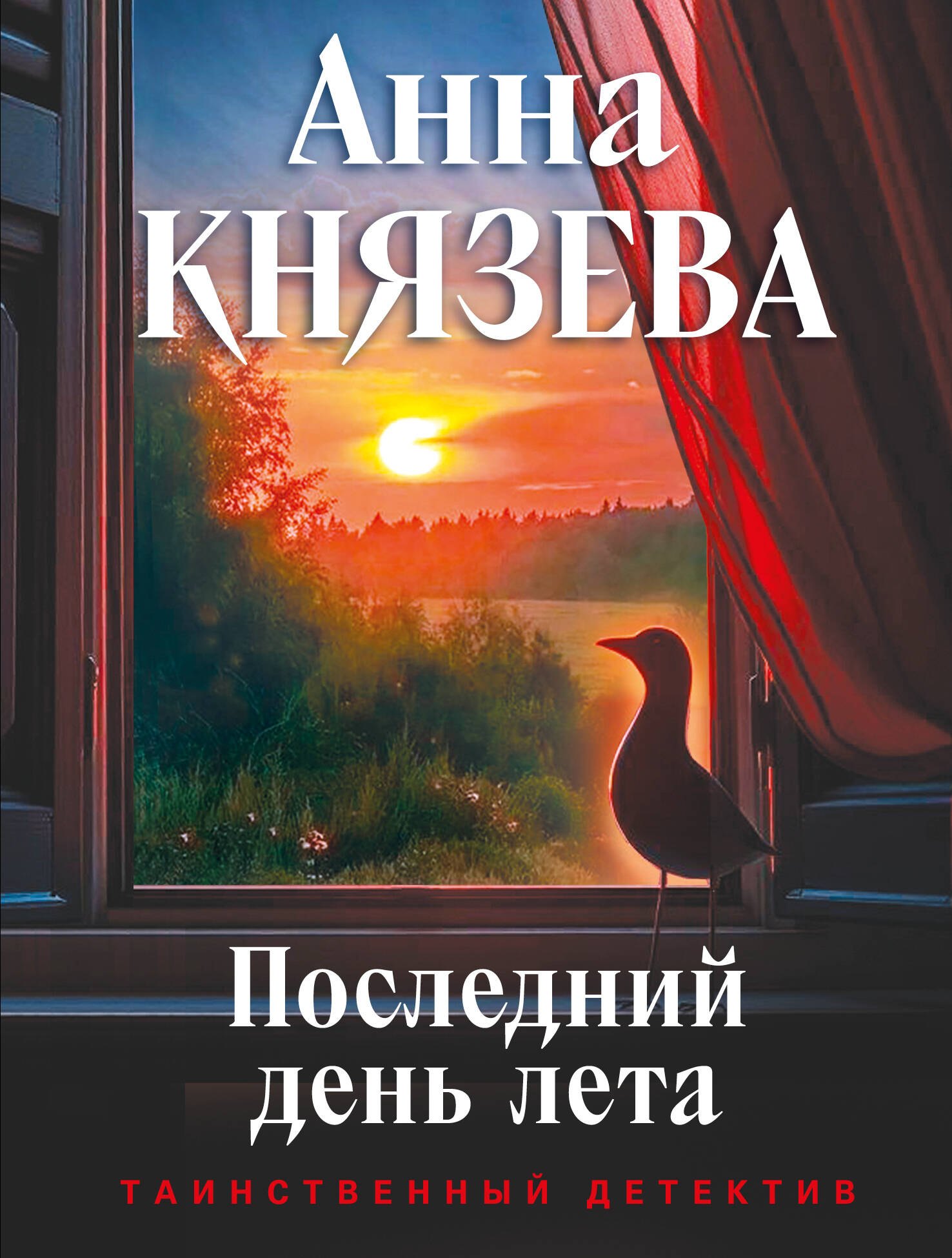 

Последний день лета